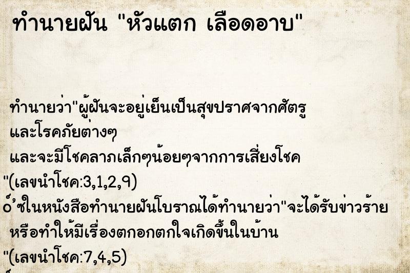 ทำนายฝันทำนายฝันหัวแตกเลือดอาบ
